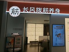-长风拨筋养身(天街店)
