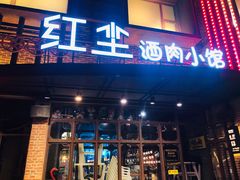 门面-红尘酒肉小馆