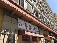 门面-粤港湾砂锅粥·宵夜(宝龙店)