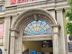 -王府井奥莱临潼小镇(临潼店)