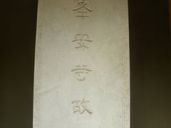 -圣安寺