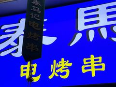 -景泰马记电烤串(沙子口店)