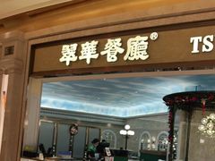 门面-翠华(澳门银河店)