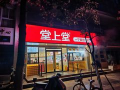 -堂上堂(益民街店)