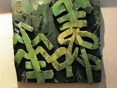-鼓浪屿国际刻字艺术馆