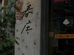 -春庄咖啡SpringHues(钟楼小区店)