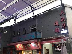 门面-黄连大头华烧鹅店(大良店)