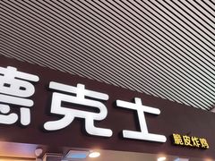 门面-德克士(广州南站店)