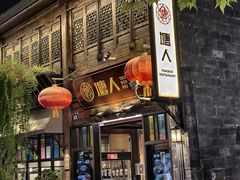 -塘人·老底子宁波菜小馆(南塘老街店)