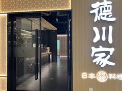 -德川家日本料理(中关村店)