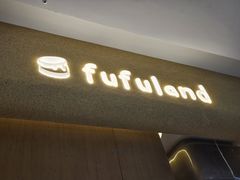 -fufuland·生乳舒芙蕾(北京·合生汇店)