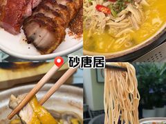-砂唐居(总店)