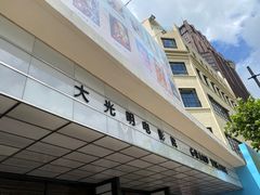 -大光明电影院(南京西路店)