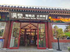 -月福京味斋·烤鸭店·北京菜(鼓楼总店)