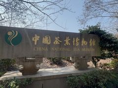 -中国茶叶博物馆(双峰馆区)