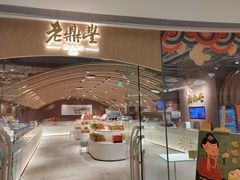 门面-老鼎丰糕点铺子(国贸商城店)