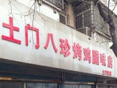 -土门八珍烤鸡腊味店(土门老店)
