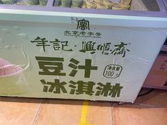 -年记·兴顺斋 牛街清真熟食小吃店