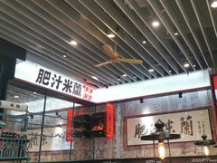 -肥汁米蘭香港米线(长宁来福士店)
