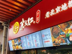 -京天红酒家(虎坊路店)