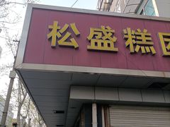 -松盛糕团店(红旗桥店)