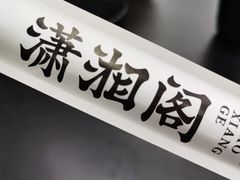 -潇湘阁(三里屯SOHO店)