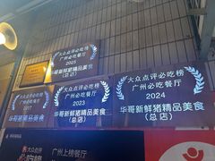 -华哥新鲜猪精品美食