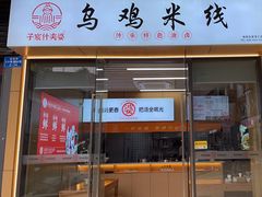 -子宸什夹婆乌鸡米线弹子石店(泽科·星泽汇店)