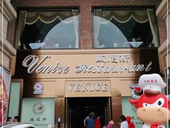 门面-中山威尼斯西餐厅(三乡总店)