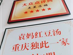 -袁妈红豆汤(重庆总店)