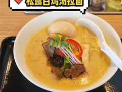 松露鸡汤面-篝拉面(银座店)