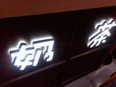 门面-寿奶茶·鲜奶与茶(合生汇购物中心店)