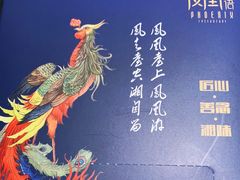 -凤凰湘语(浦东旗舰店)