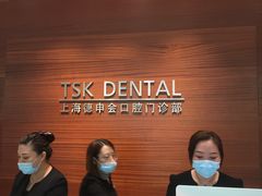 -TSK齿科德申会口腔门诊·联洋诊所