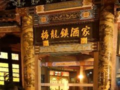 门面-梅龙镇酒家(南京西路总店)