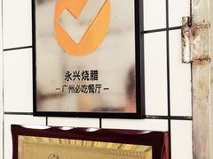 -永兴烧腊