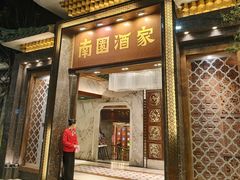 -南园酒家(前进路店)