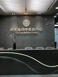 -时光海科学美肤中心