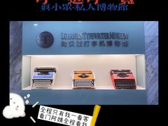 -陆汉斌打字机博物馆