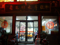 门面-杏花村水席楼(西大街总店)