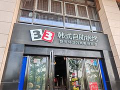-33韩式自助烧烤(环城南路店)