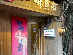 -黔味东南酸汤牛肉火锅(太平路一店)