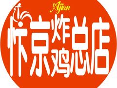 -阿捡忭京炸鸡(韭菜园总店)