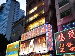 门面-渝君重庆火锅(嘉宾路店)