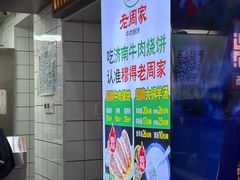 -穆得·老周家牛肉烧饼(普利街店)