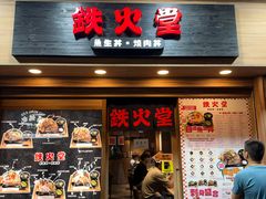 -铁火堂(尖沙咀店)