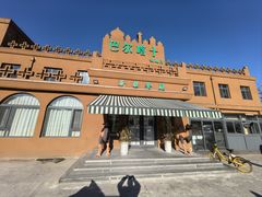 -巴尔喀十新疆餐厅(开发区店)