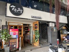 -大叔食堂·和风料理·烧鸟(Aone运动公园店)