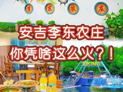 -李东农庄·当地安吉味(中南百草园店)