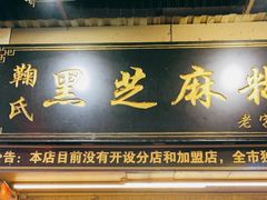 门面-鞠氏黑芝麻糊(水塔店)
